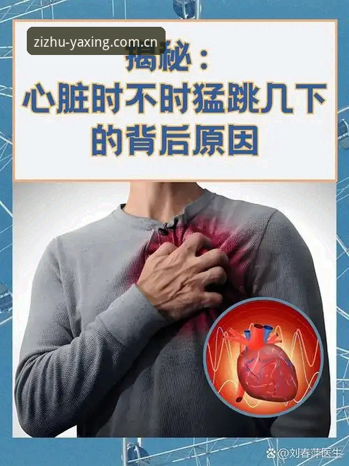 亚星官网2026版本升级 揭秘34岁心脏两次骤停背后:这五件事运动员和普通人都该知道